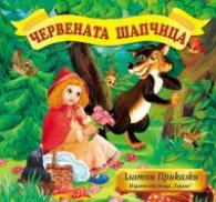 Червената шапчица/ Любими приказки