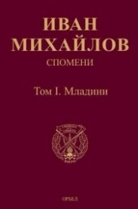 Спомени. Том 1: Младини
