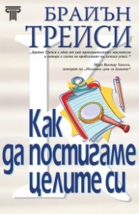 Как да постигаме целите си (твърда корица)