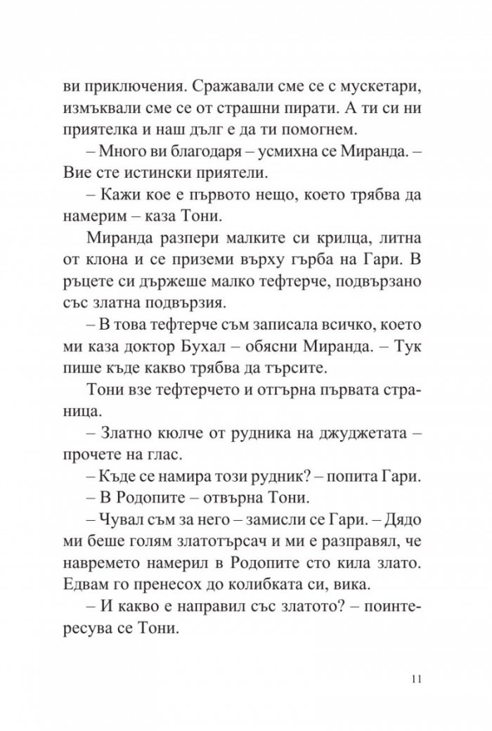 Тони, Гари и феята