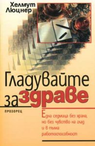 Гладувайте за здраве