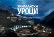 Хималайски уроци