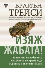 Изяж жабата! (твърда корица)