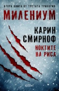 Ноктите на риса