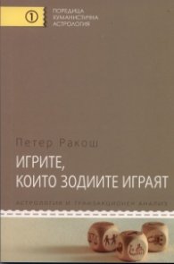 Игрите, които зодиите играят. Астрология и транзакционен анализ