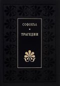 Трагедии/ Софокъл