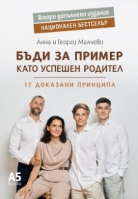 Бъди за пример като успешен родител (ново надградено издание)