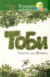 Тоби