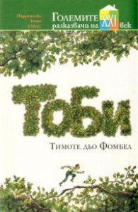 Тоби