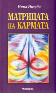 Матрицата на кармата