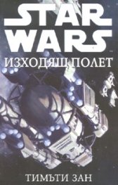 Star Wars: Изходящ полет