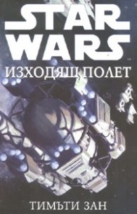Star Wars: Изходящ полет