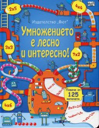 Умножението е лесно! Енциклопедия с капачета