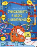 Умножението е лесно! Енциклопедия с капачета
