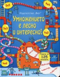 Умножението е лесно! Енциклопедия с капачета