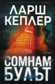 Сомнамбулът