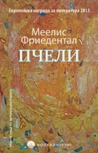 Пчели