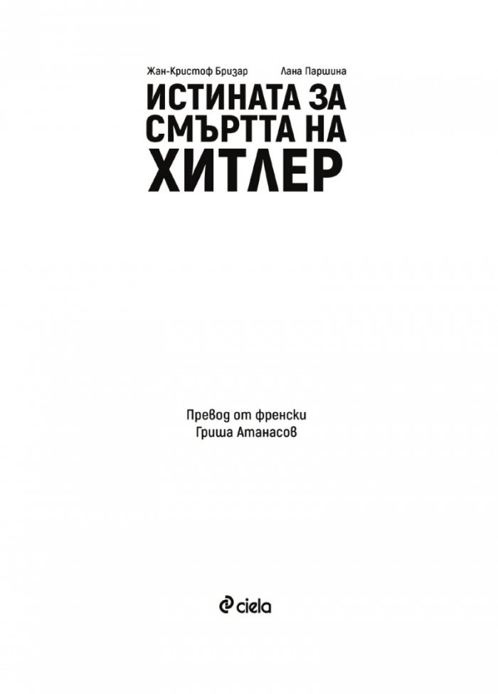 Истината за смъртта на Хитлер
