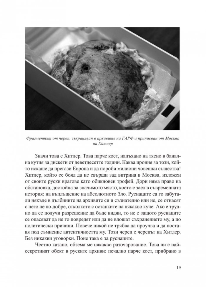Истината за смъртта на Хитлер