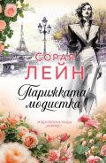 Парижката модистка