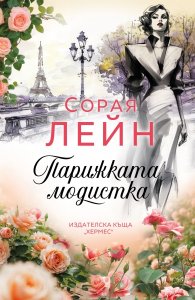 Парижката модистка
