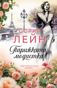 Парижката модистка