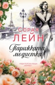 Парижката модистка