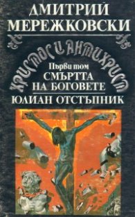 Христос и Антихрист.Т.1: Смъртта на боговете. Юлиан