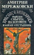 Христос и Антихрист.Т.1: Смъртта на боговете. Юлиан