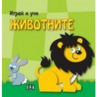 Играй и учи: Животните