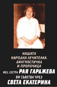 Рая Гарджева ви съветва