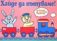 Хайде да пътуваме: Изрежи, залепи, оцвети!