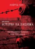 Втората история на нацизма във Федерална Германия след 1945 година