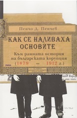 Как се наливаха основите. Към ранната история на българската корупция /1879-1912 г./