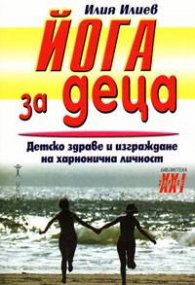 Йога за деца