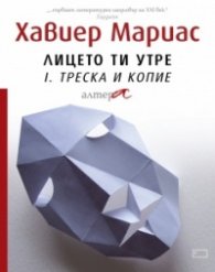 Лицето ти утре I. Треска и копие