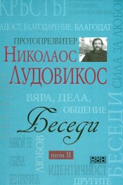 Беседи Т.II