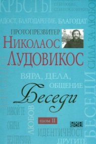 Беседи Т.II