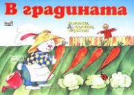 В градината: Изрежи, залепи, оцвети!
