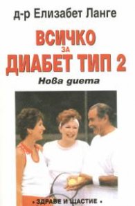 Всичко за диабет тип 2: Нова диета