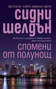 Спомени от полунощ