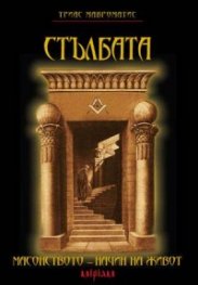 Стълбата. Масонството - начин на живот