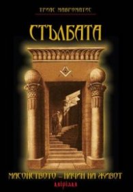 Стълбата. Масонството - начин на живот
