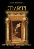 Стълбата. Масонството - начин на живот
