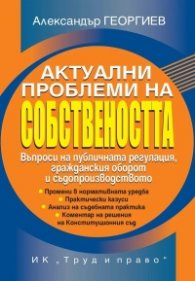 Актуални проблеми на собствеността
