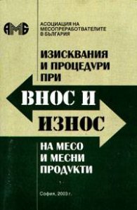 Изисквания и процедури при внос и износ на месо и месни продукти