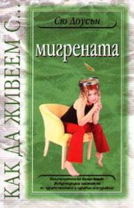 Как да живеем с…мигрената