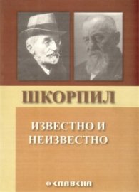 Шкорпил. Известно и неизвестно