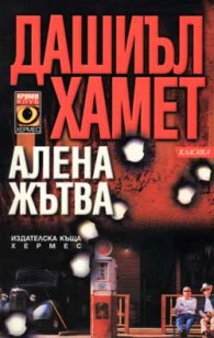 Алена жътва