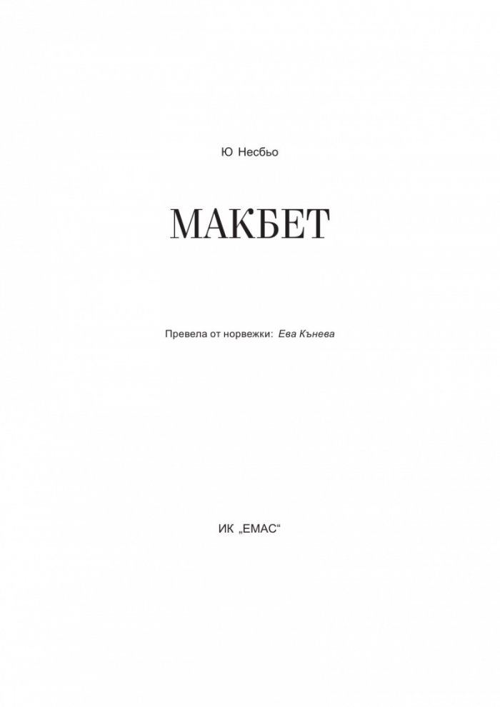 Макбет
